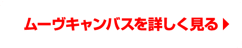ムーヴキャンバスを詳しく見る